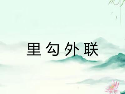 里勾外联