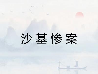沙基惨案