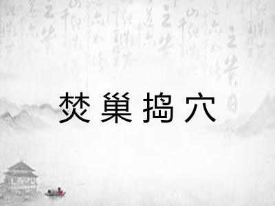 焚巢捣穴