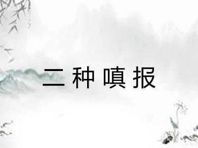 二种嗔报