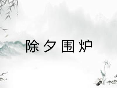 除夕围炉