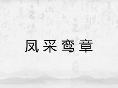 凤采鸾章