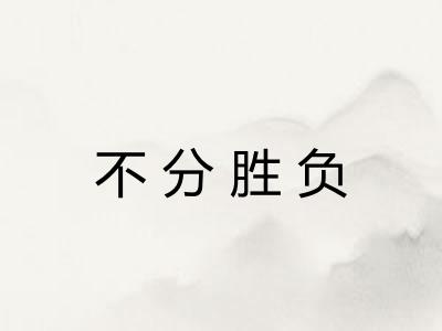 不分胜负