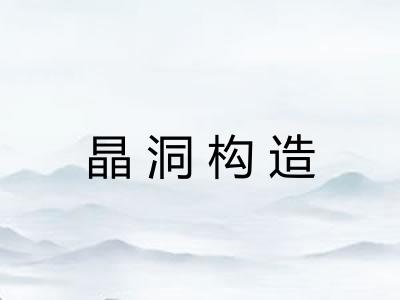 晶洞构造