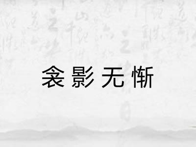 衾影无惭