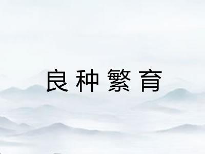 良种繁育