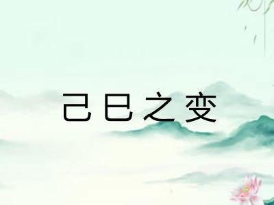 己巳之变
