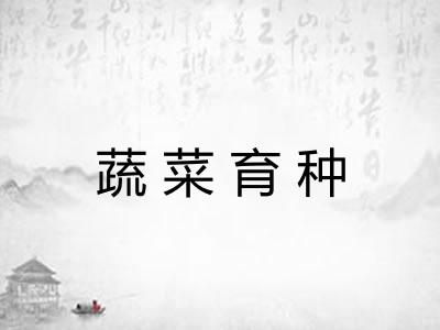 蔬菜育种