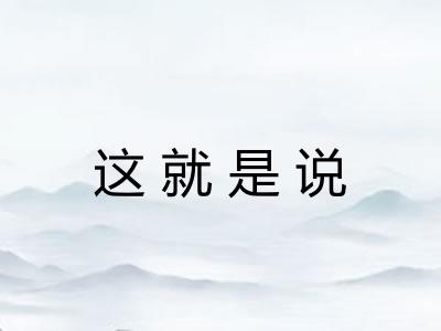 这就是说