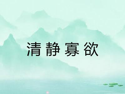 清静寡欲 清静寡欲