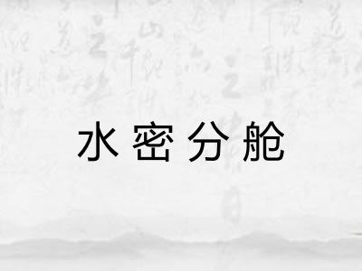 水密分舱