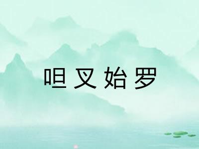 呾叉始罗