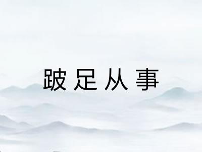 跛足从事