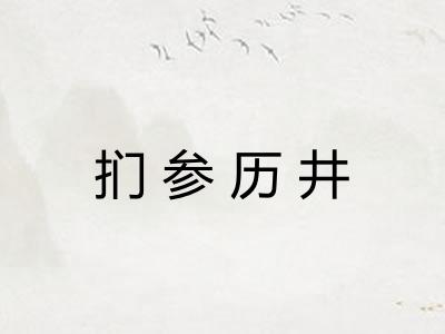 扪参历井