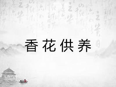 香花供养