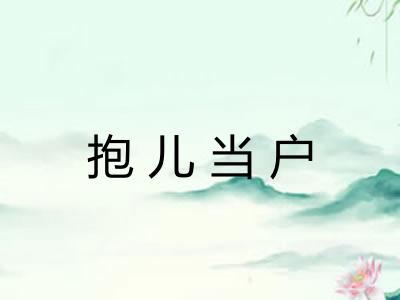 抱儿当户