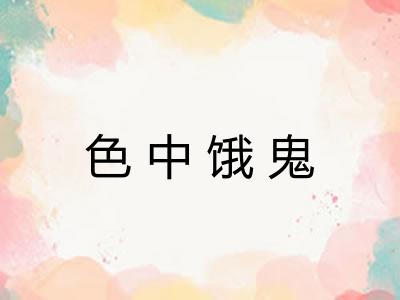 色中饿鬼