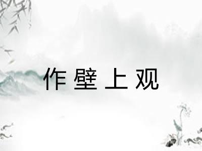 作壁上观