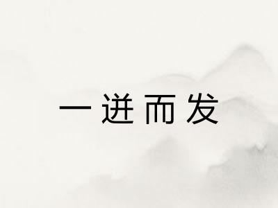 一迸而发