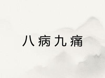八病九痛