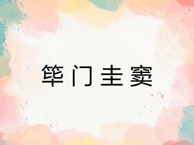 筚门圭窦