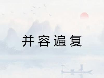 并容遍复