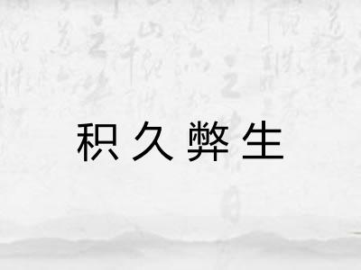 积久弊生