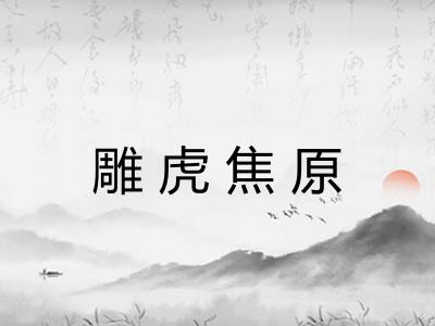 雕虎焦原