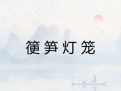 箯笋灯笼