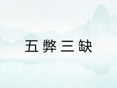 五弊三缺