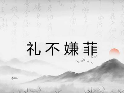 礼不嫌菲