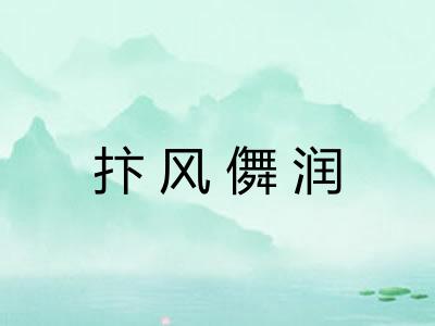 抃风儛润