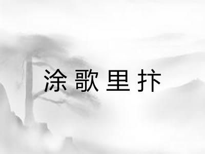 涂歌里抃