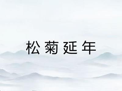 松菊延年