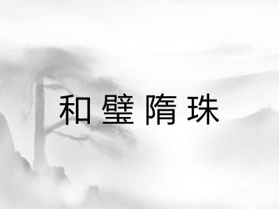 和璧隋珠