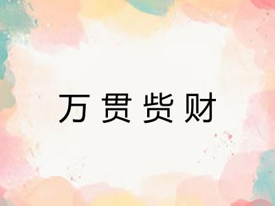 万贯赀财
