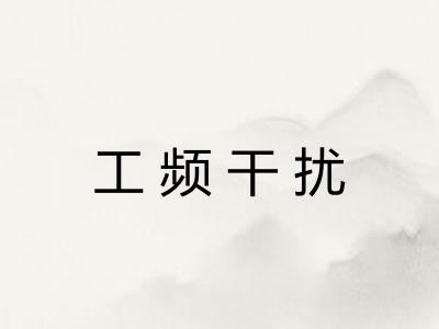 工频干扰