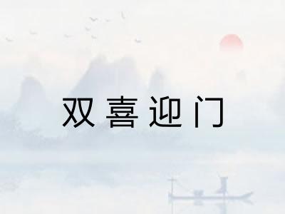 双喜迎门
