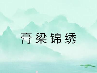 膏梁锦绣