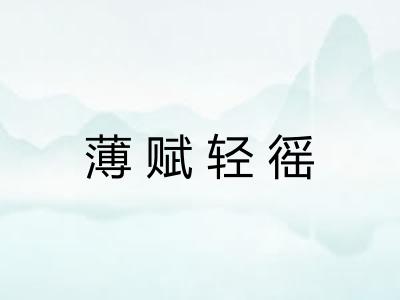 薄赋轻徭