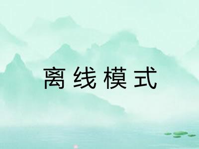 离线模式