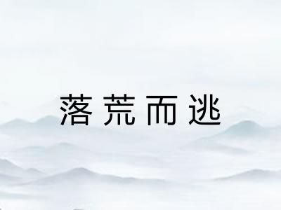 落荒而逃