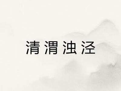 清渭浊泾