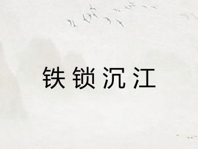 铁锁沉江