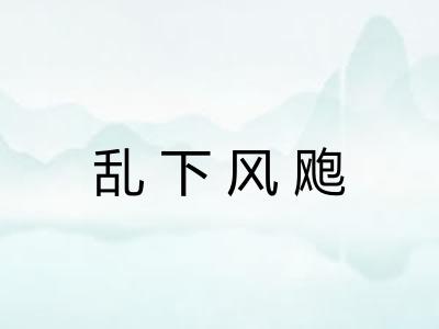 乱下风飑