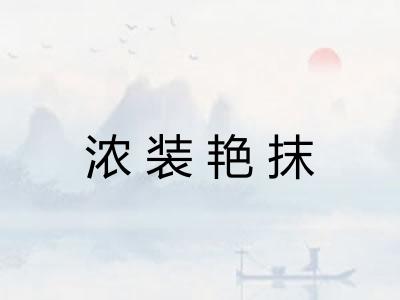 浓装艳抹