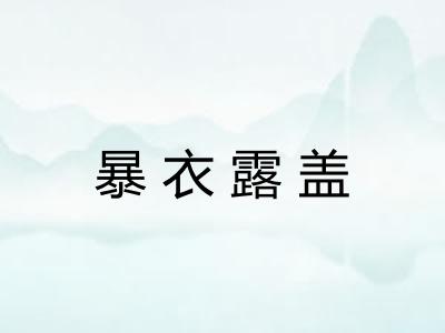 暴衣露盖
