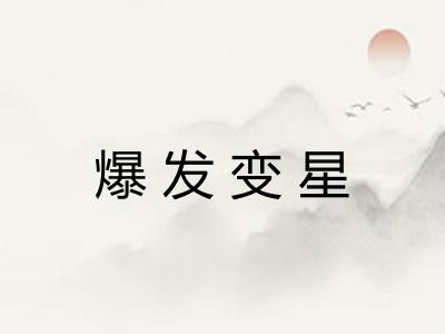 爆发变星
