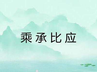 乘承比应
