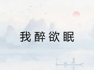 我醉欲眠